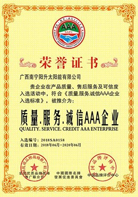 質(zhì)量、誠(chéng)信、服務(wù)AAA制企業(yè)